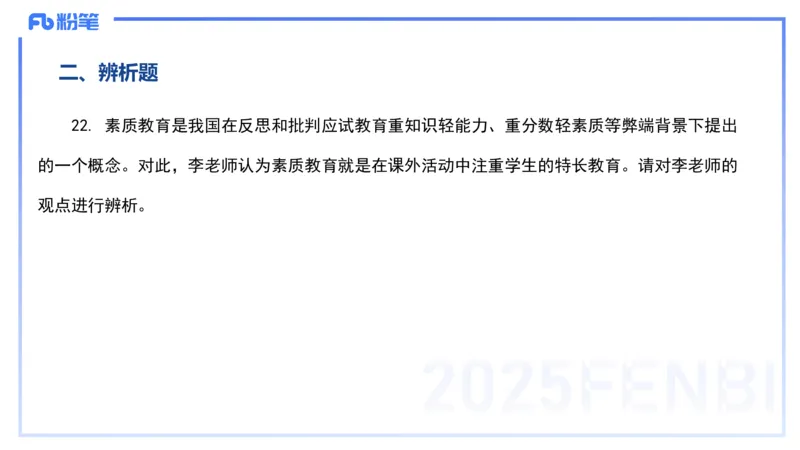 12.23-历年&ldquo;珍&rdquo;题-24下中学科目二-陈耳东_4-教培资料-26年最新资料-同步更新_初中高中教资_2025上中学教资笔试_0225上-教育知识与能力FB网课_4.历年真题_讲义