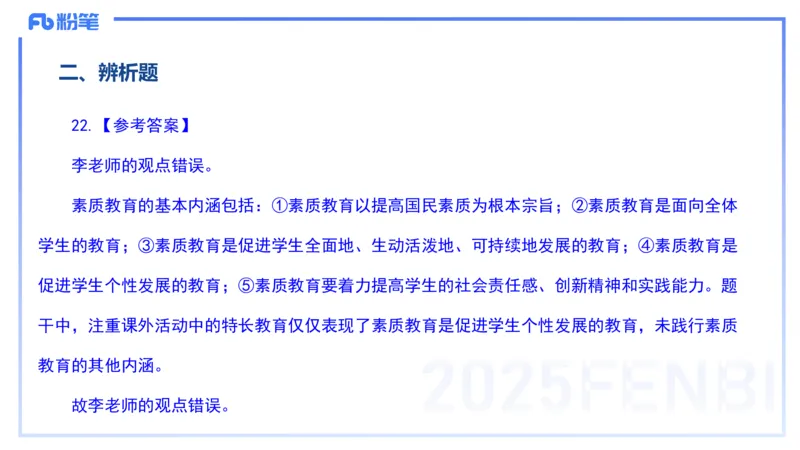 12.23-历年&ldquo;珍&rdquo;题-24下中学科目二-陈耳东_4-教培资料-26年最新资料-同步更新_初中高中教资_2025上中学教资笔试_0225上-教育知识与能力FB网课_4.历年真题_讲义
