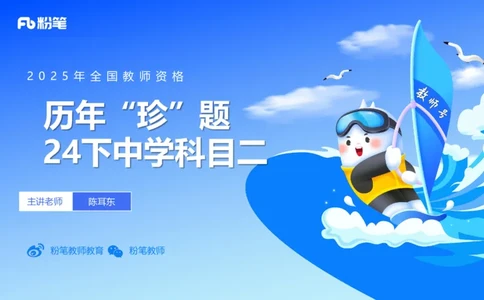 12.23-历年&ldquo;珍&rdquo;题-24下中学科目二-陈耳东_4-教培资料-26年最新资料-同步更新_初中高中教资_2025上中学教资笔试_0225上-教育知识与能力FB网课_4.历年真题_讲义