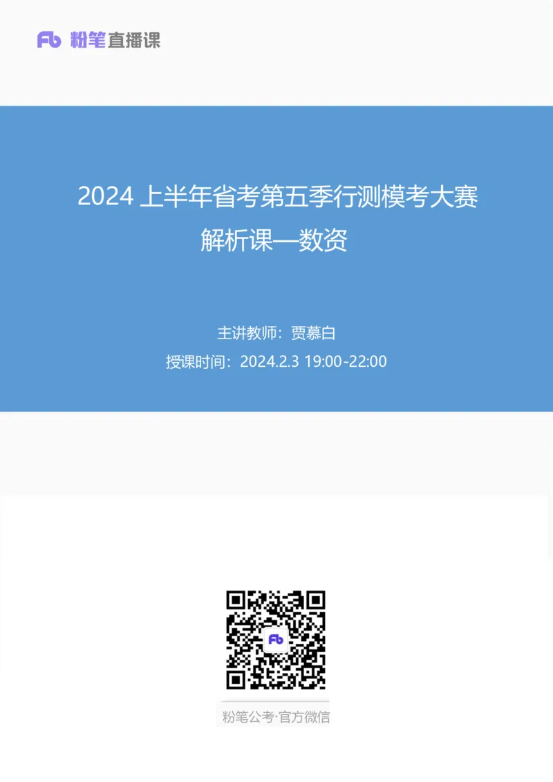 2024上半年省考第五季行测模考大赛讲义-数资_2026考公资料_（63）粉笔模考解析_模考2025国考省考FB模考：更新中(1)_2025国考模考解析04季_讲义