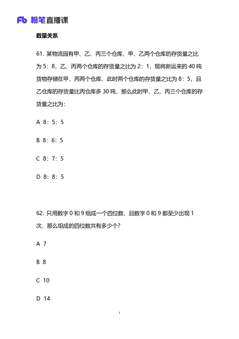 2024上半年省考第五季行测模考大赛讲义-数资_2026考公资料_（63）粉笔模考解析_模考2025国考省考FB模考：更新中(1)_2025国考模考解析04季_讲义