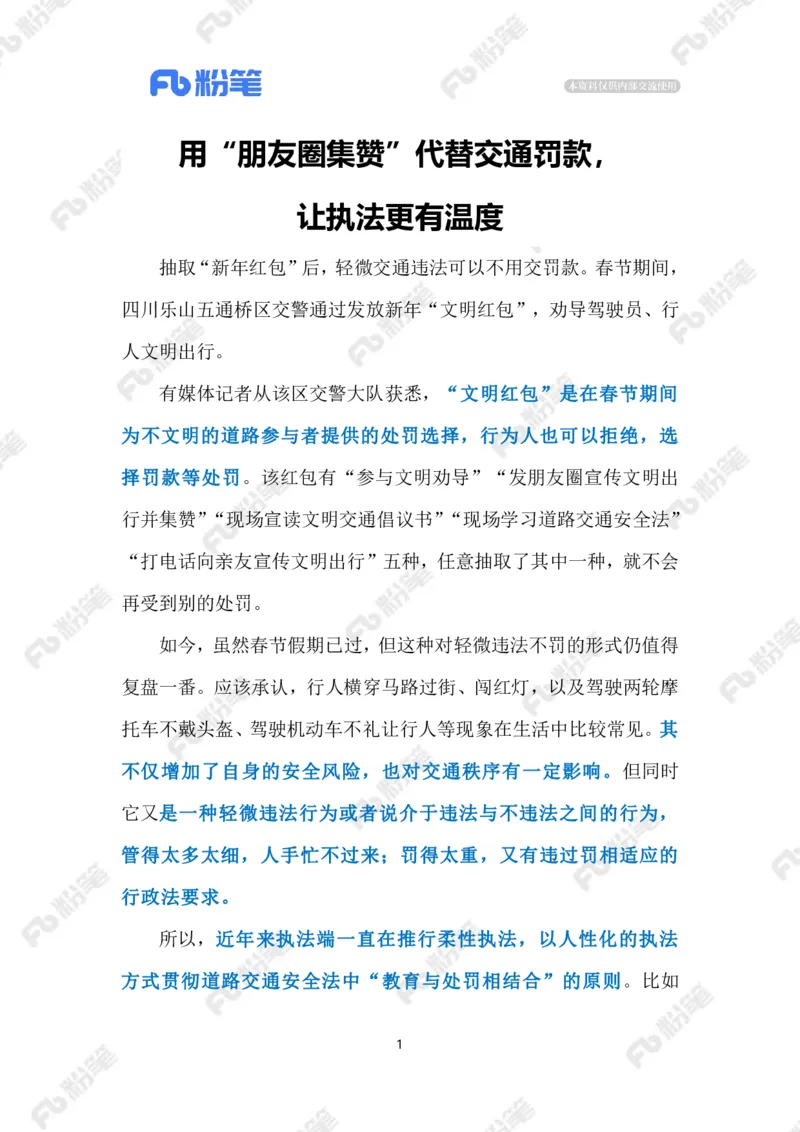 2024.2.27&ldquo;文明红包&rdquo;彰显执法温度（标注版）_2026考公资料_（10）粉笔_2025粉笔国考省考980（课＋笔记）_粉笔980（25多省）_1、粉笔时政_2、F晨读时政_2024年_2024年02月