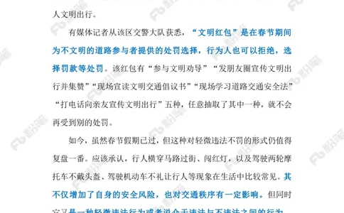 2024.2.27&ldquo;文明红包&rdquo;彰显执法温度（标注版）_2026考公资料_（10）粉笔_2025粉笔国考省考980（课＋笔记）_粉笔980（25多省）_1、粉笔时政_2、F晨读时政_2024年_2024年02月