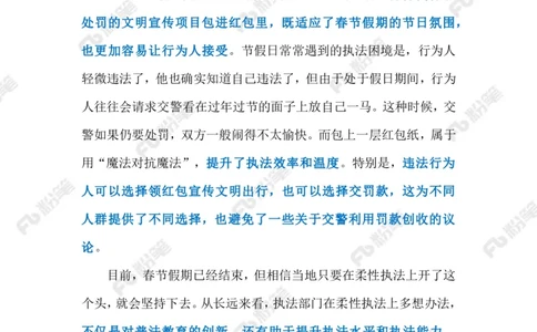 2024.2.27&ldquo;文明红包&rdquo;彰显执法温度（标注版）_2026考公资料_（10）粉笔_2025粉笔国考省考980（课＋笔记）_粉笔980（25多省）_1、粉笔时政_2、F晨读时政_2024年_2024年02月