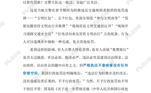 2024.2.27&ldquo;文明红包&rdquo;彰显执法温度（标注版）_2026考公资料_（10）粉笔_2025粉笔国考省考980（课＋笔记）_粉笔980（25多省）_1、粉笔时政_2、F晨读时政_2024年_2024年02月