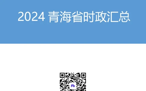 2024青海省时政汇总（1-3月）公众号：上岸的资料_2026考公资料_（10）粉笔_2025粉笔国考省考980（课＋笔记）_粉笔980（25多省）_1、粉笔时政_3、时政2024年1-3月各省时政（pdf版）