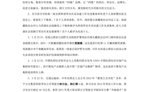 2024青海省时政汇总（1-3月）公众号：上岸的资料_2026考公资料_（10）粉笔_2025粉笔国考省考980（课＋笔记）_粉笔980（25多省）_1、粉笔时政_3、时政2024年1-3月各省时政（pdf版）