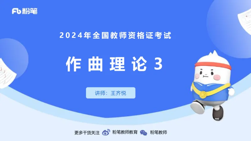 1.27晚-理论精讲-作曲理论3-王齐悦_4-教培资料-26年最新资料-同步更新_科一科二电子资料合集中小幼（笔记真题知识点汇总等）文件多，按需保存_各机构笔记合集（中小幼）推荐