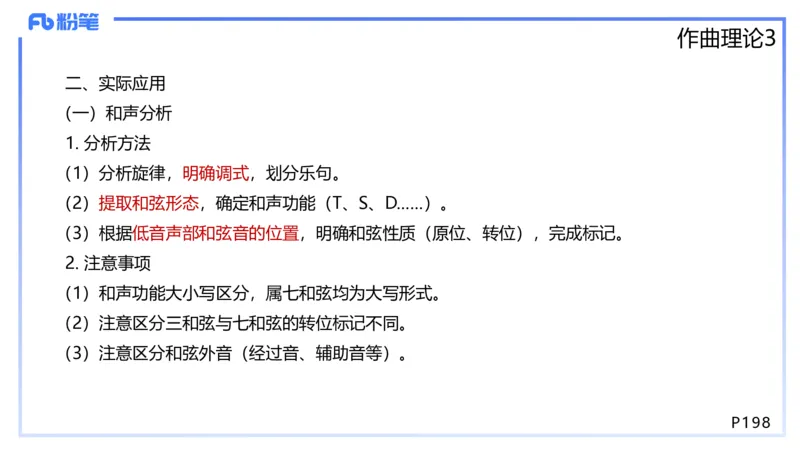 1.27晚-理论精讲-作曲理论3-王齐悦_4-教培资料-26年最新资料-同步更新_科一科二电子资料合集中小幼（笔记真题知识点汇总等）文件多，按需保存_各机构笔记合集（中小幼）推荐