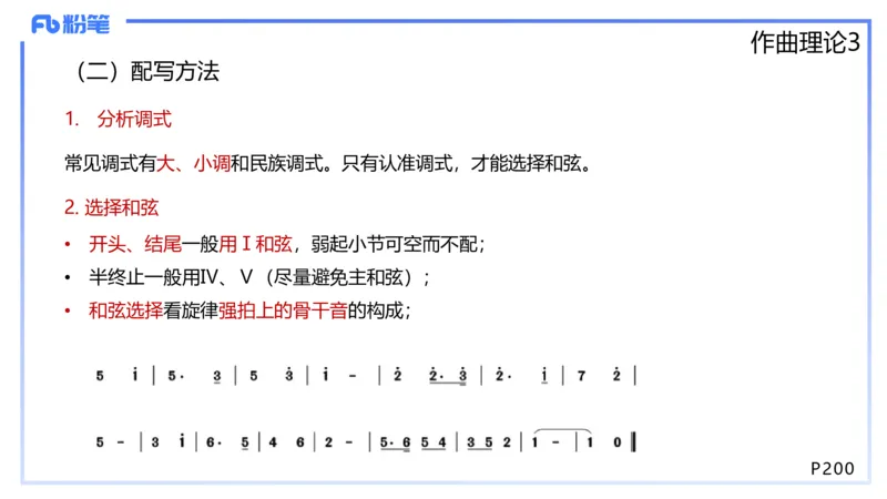 1.27晚-理论精讲-作曲理论3-王齐悦_4-教培资料-26年最新资料-同步更新_科一科二电子资料合集中小幼（笔记真题知识点汇总等）文件多，按需保存_各机构笔记合集（中小幼）推荐