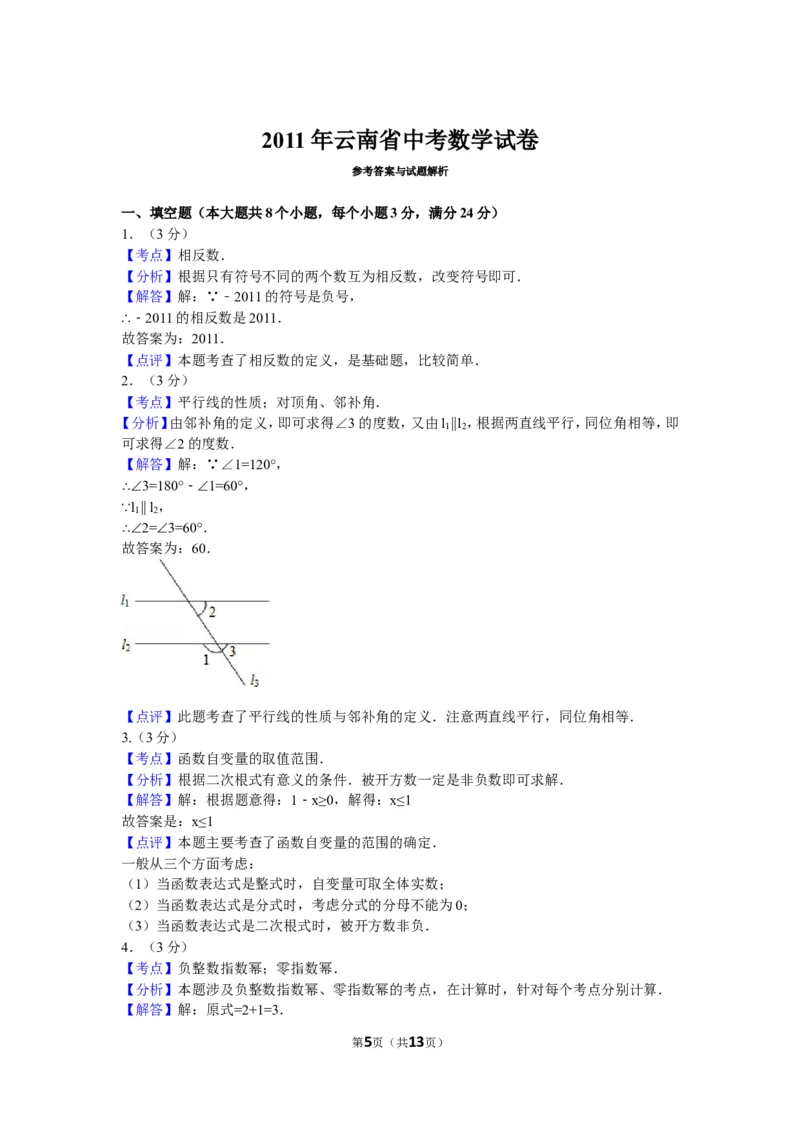 2011年云南省中考数学试卷及答案（word版）_中考真题_2.数学中考真题2015-2024年_地区卷_云南省_云南中考数学2010--2022年（云南省统一试卷）