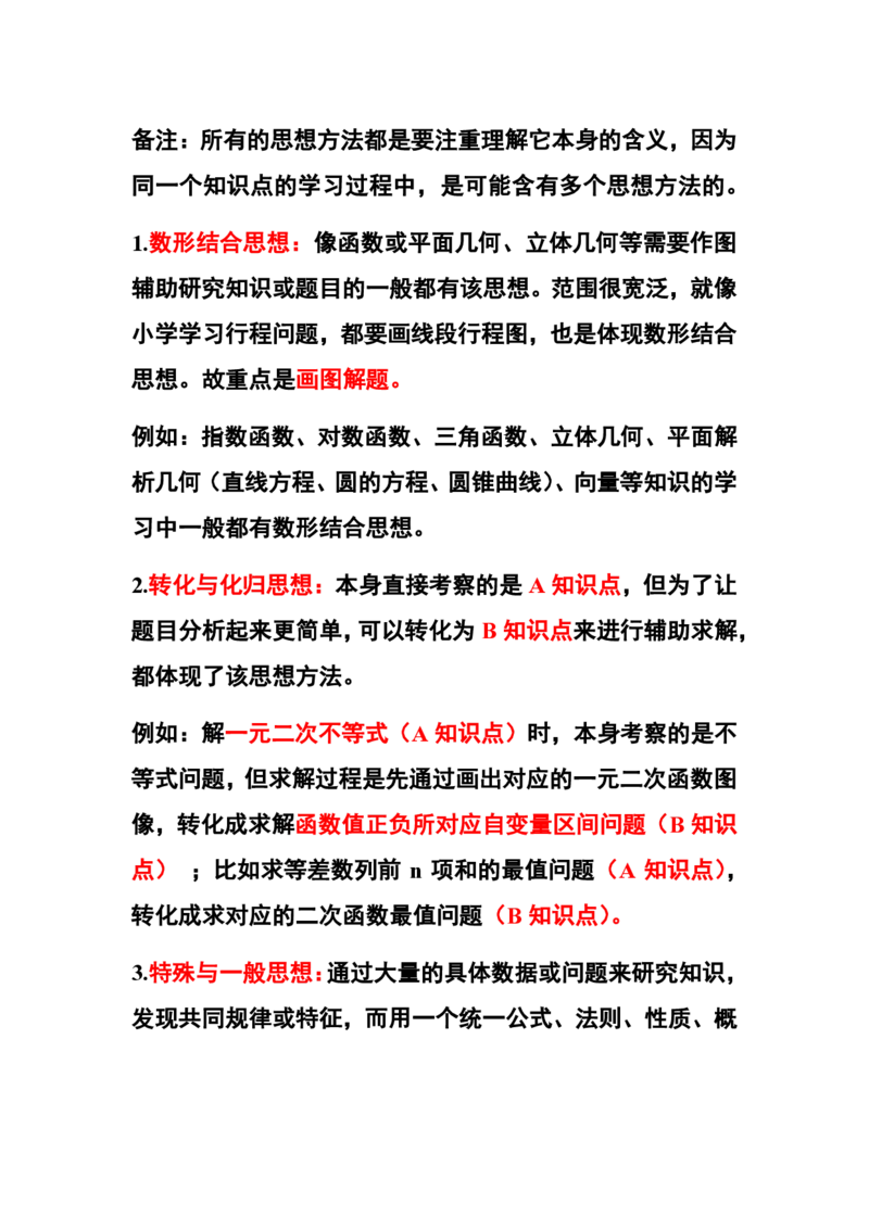 高中教材知识-思想方法_教资_25下资料合集二_25下最新科三知识点汇编+思维导图-高中_08.数学_03.思维导图+知识汇编