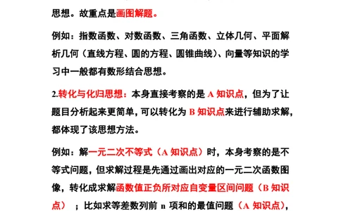高中教材知识-思想方法_教资_25下资料合集二_25下最新科三知识点汇编+思维导图-高中_08.数学_03.思维导图+知识汇编