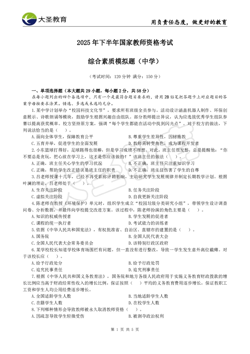 2025下中学综合模拟题（一）试题_4-教培资料-26年最新资料-同步更新_初中高中教资_2025下中学教资笔试_中学冲刺急救包_1.押题卷汇总_25下大圣中学押题
