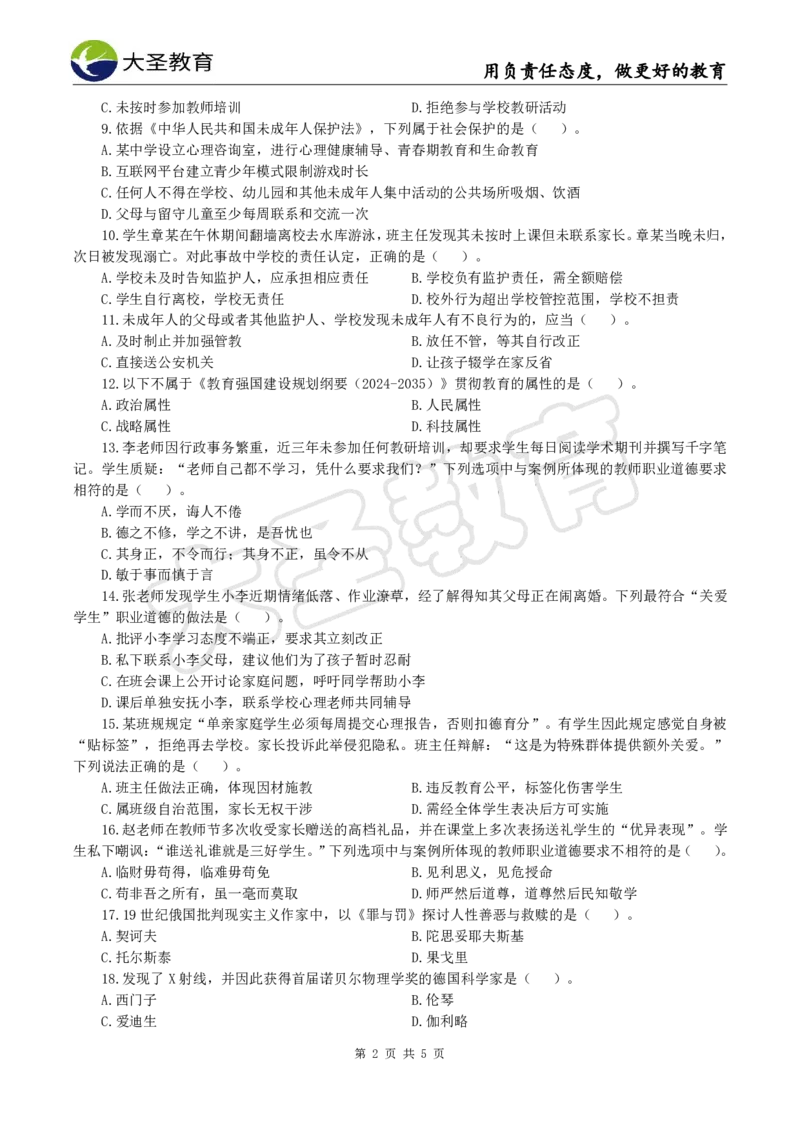 2025下中学综合模拟题（一）试题_4-教培资料-26年最新资料-同步更新_初中高中教资_2025下中学教资笔试_中学冲刺急救包_1.押题卷汇总_25下大圣中学押题