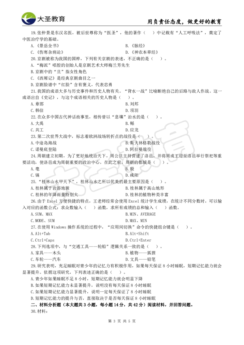 2025下中学综合模拟题（一）试题_4-教培资料-26年最新资料-同步更新_初中高中教资_2025下中学教资笔试_中学冲刺急救包_1.押题卷汇总_25下大圣中学押题