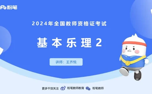 1.16晚-理论精讲-基本乐理2-王齐悦_4-教培资料-26年最新资料-同步更新_科一科二电子资料合集中小幼（笔记真题知识点汇总等）文件多，按需保存_各机构笔记合集（中小幼）推荐