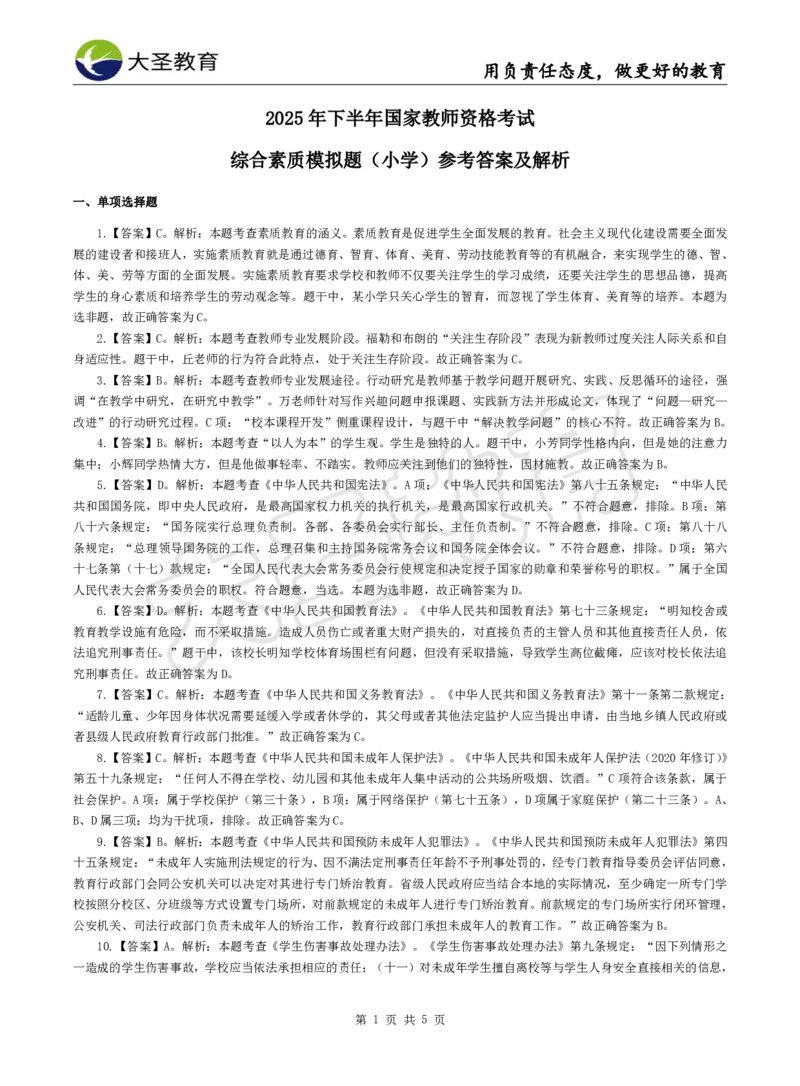 2025下小学综合模拟题（一）答案_4-教培资料-26年最新资料-同步更新_小学教资_小学冲刺急救包_1.押题卷汇总_25下大圣小学押题_卷一