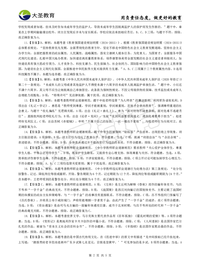 2025下小学综合模拟题（一）答案_4-教培资料-26年最新资料-同步更新_小学教资_小学冲刺急救包_1.押题卷汇总_25下大圣小学押题_卷一