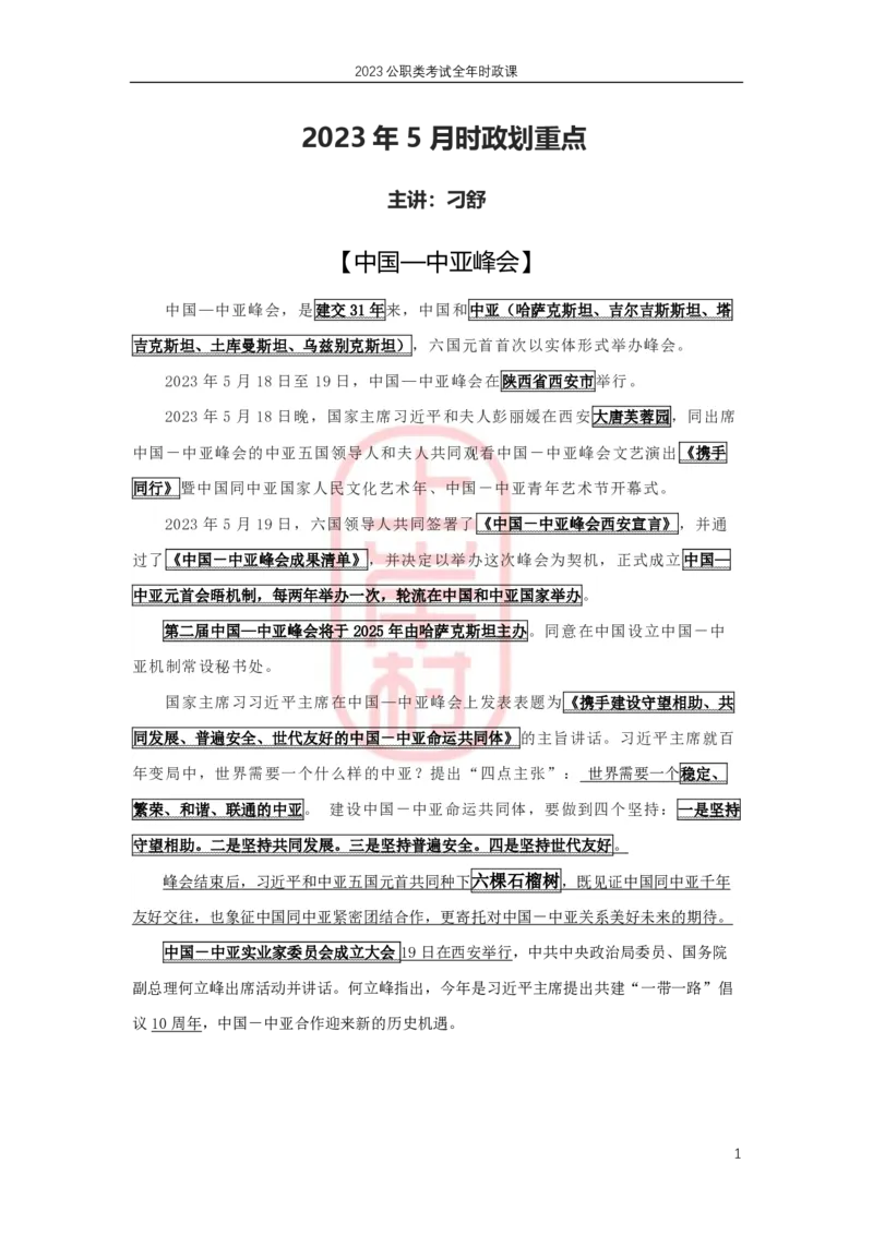 2023年5月热点精讲_2026考公资料_（28）上岸村合集（司马、章晓铭、王永恒、天晓、忠政、丁旭等）_2025合集_8上岸村公安_2024公安全年时政上岸村