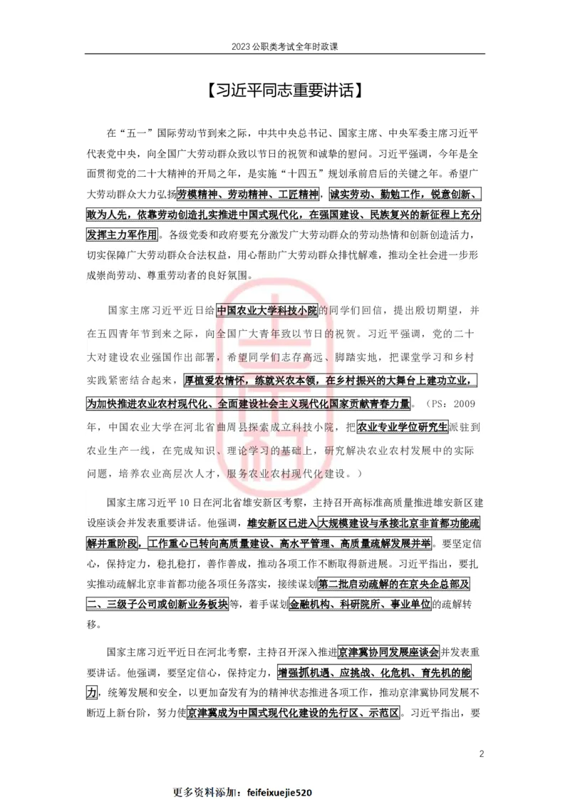 2023年5月热点精讲_2026考公资料_（28）上岸村合集（司马、章晓铭、王永恒、天晓、忠政、丁旭等）_2025合集_8上岸村公安_2024公安全年时政上岸村