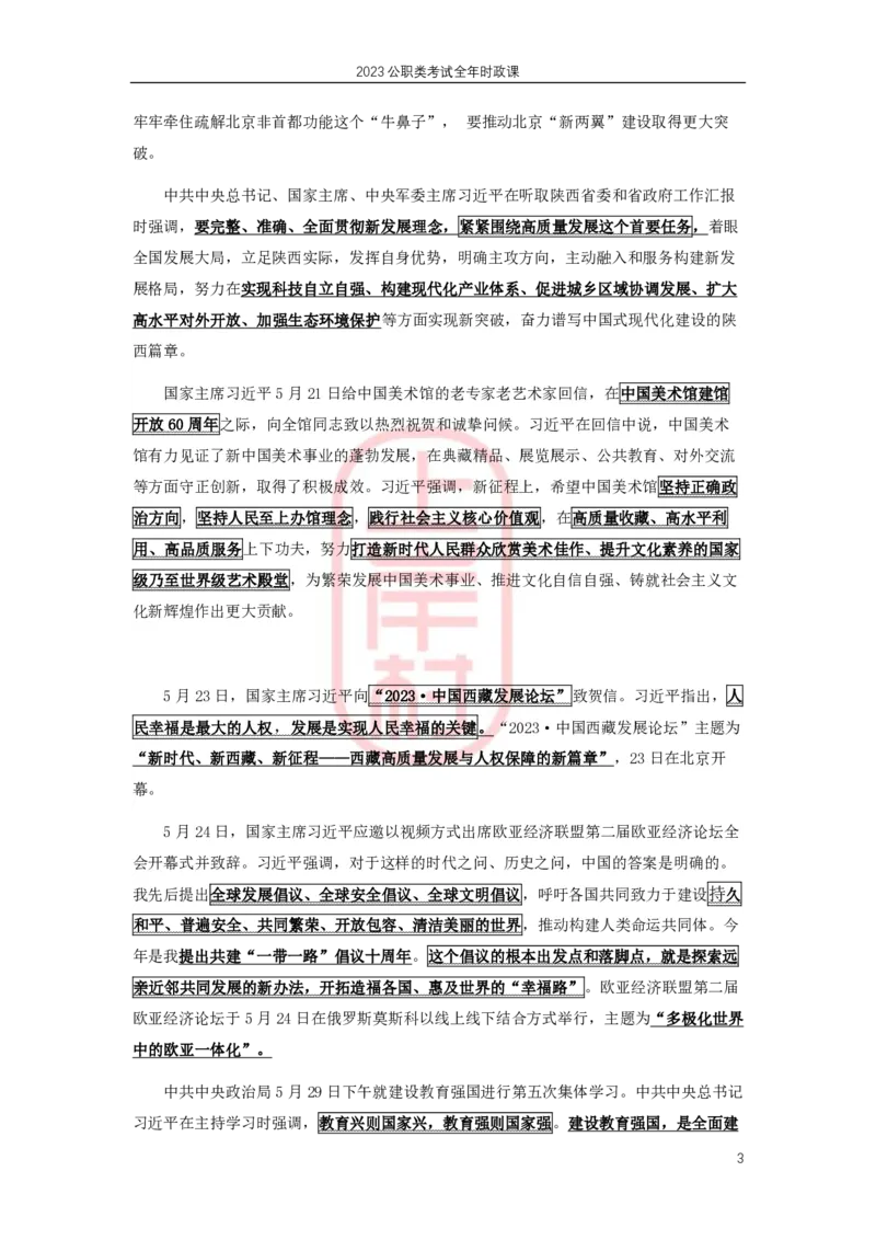 2023年5月热点精讲_2026考公资料_（28）上岸村合集（司马、章晓铭、王永恒、天晓、忠政、丁旭等）_2025合集_8上岸村公安_2024公安全年时政上岸村