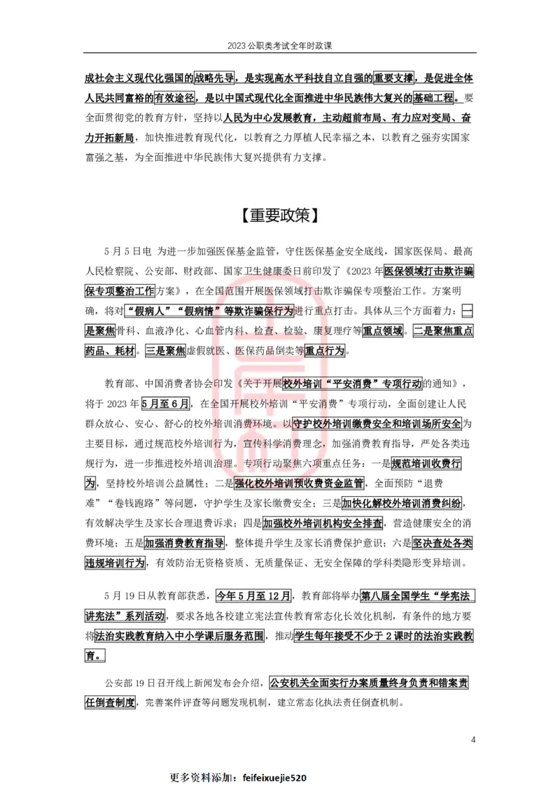 2023年5月热点精讲_2026考公资料_（28）上岸村合集（司马、章晓铭、王永恒、天晓、忠政、丁旭等）_2025合集_8上岸村公安_2024公安全年时政上岸村