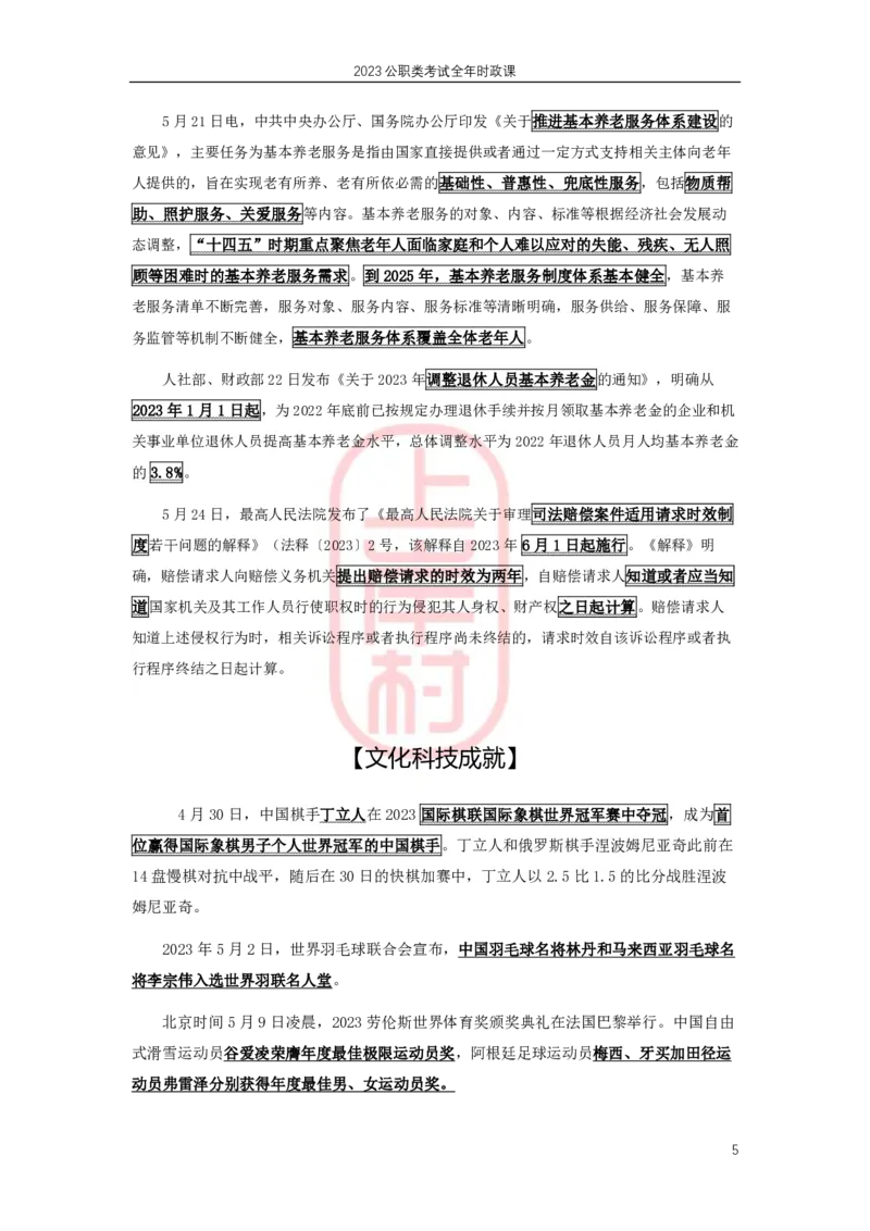 2023年5月热点精讲_2026考公资料_（28）上岸村合集（司马、章晓铭、王永恒、天晓、忠政、丁旭等）_2025合集_8上岸村公安_2024公安全年时政上岸村