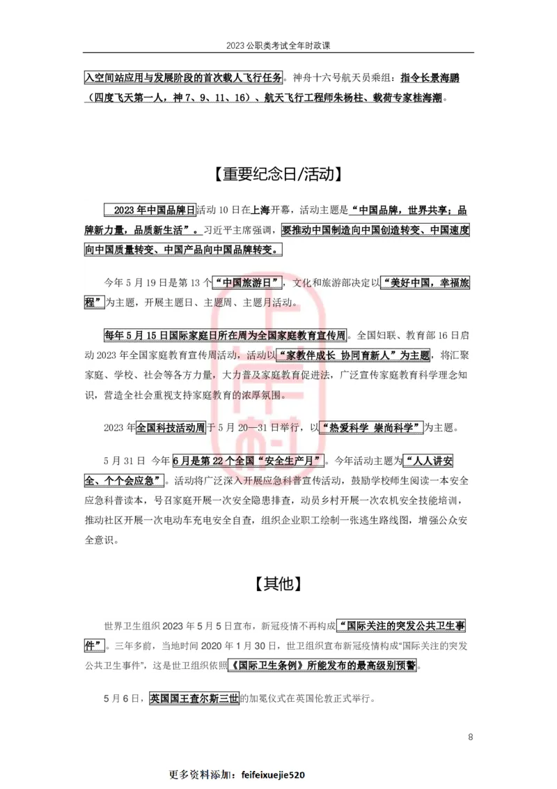 2023年5月热点精讲_2026考公资料_（28）上岸村合集（司马、章晓铭、王永恒、天晓、忠政、丁旭等）_2025合集_8上岸村公安_2024公安全年时政上岸村