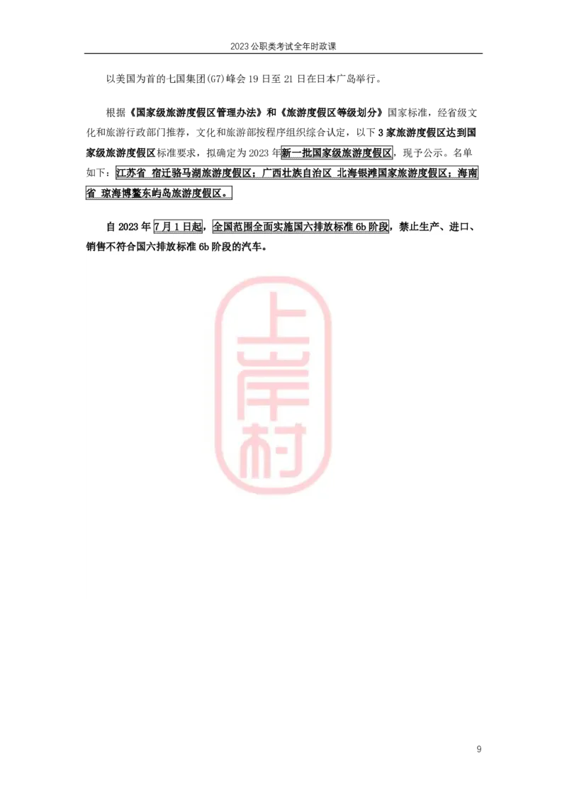 2023年5月热点精讲_2026考公资料_（28）上岸村合集（司马、章晓铭、王永恒、天晓、忠政、丁旭等）_2025合集_8上岸村公安_2024公安全年时政上岸村