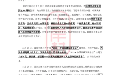 2023年5月热点精讲_2026考公资料_（28）上岸村合集（司马、章晓铭、王永恒、天晓、忠政、丁旭等）_2025合集_8上岸村公安_2024公安全年时政上岸村