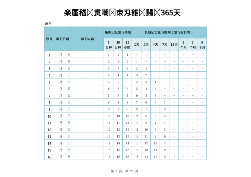 艾宾浩斯遗忘曲线复习计划表--365天_法硕法学真题（2010-2025）_2.赠品_其他_艾宾浩斯记忆表