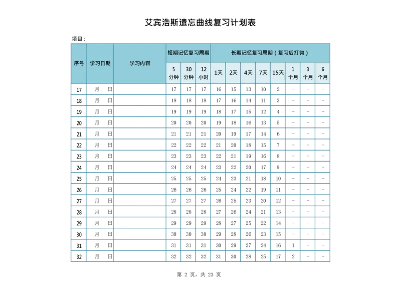 艾宾浩斯遗忘曲线复习计划表--365天_法硕法学真题（2010-2025）_2.赠品_其他_艾宾浩斯记忆表