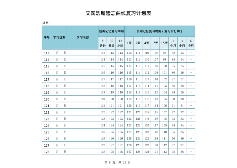艾宾浩斯遗忘曲线复习计划表--365天_法硕法学真题（2010-2025）_2.赠品_其他_艾宾浩斯记忆表