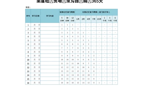 艾宾浩斯遗忘曲线复习计划表--365天_法硕法学真题（2010-2025）_2.赠品_其他_艾宾浩斯记忆表