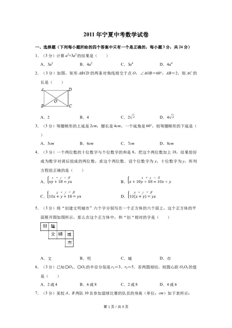 2011年宁夏中考数学试卷（学生版）_中考真题_2.数学中考真题2015-2024年_地区卷_宁夏中考数学08-20_学生版