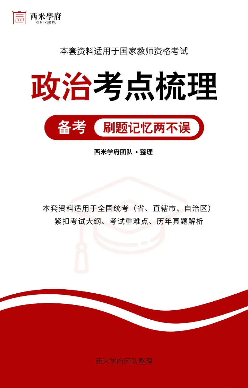 高中政治-考点梳理1_教资_25下资料合集二_25下最新科三知识点汇编+思维导图-高中_01.政治_04.考点梳理