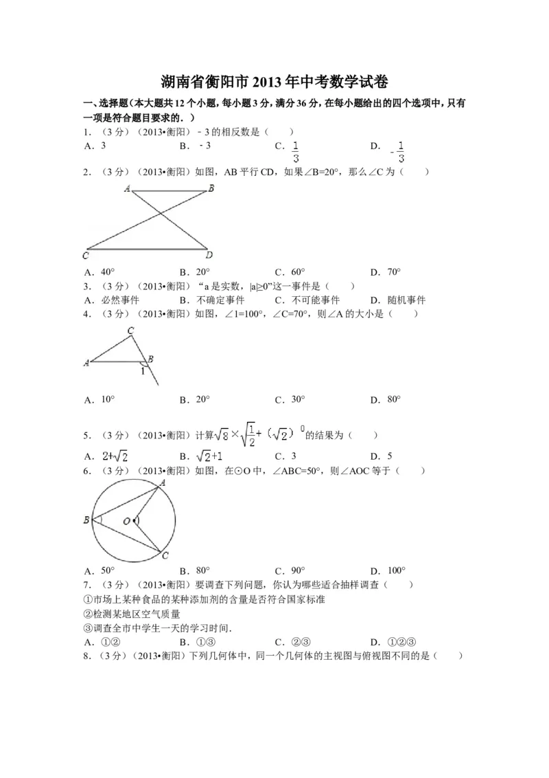 2013年湖南省衡阳市中考数学试卷及解析_中考真题_2.数学中考真题2015-2024年_地区卷_湖南省_湖南衡阳数学10-22