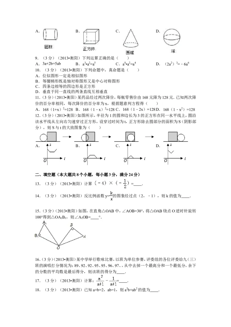 2013年湖南省衡阳市中考数学试卷及解析_中考真题_2.数学中考真题2015-2024年_地区卷_湖南省_湖南衡阳数学10-22