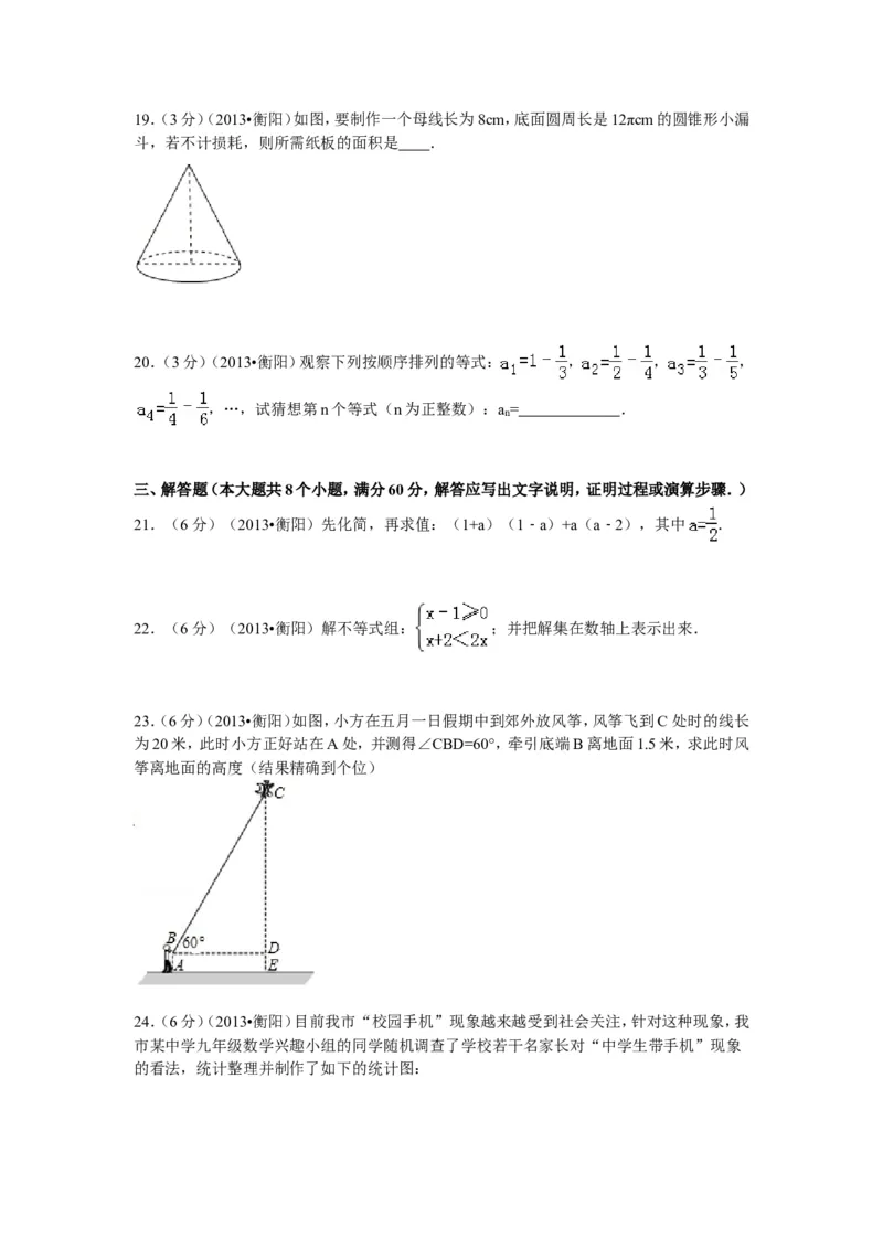 2013年湖南省衡阳市中考数学试卷及解析_中考真题_2.数学中考真题2015-2024年_地区卷_湖南省_湖南衡阳数学10-22