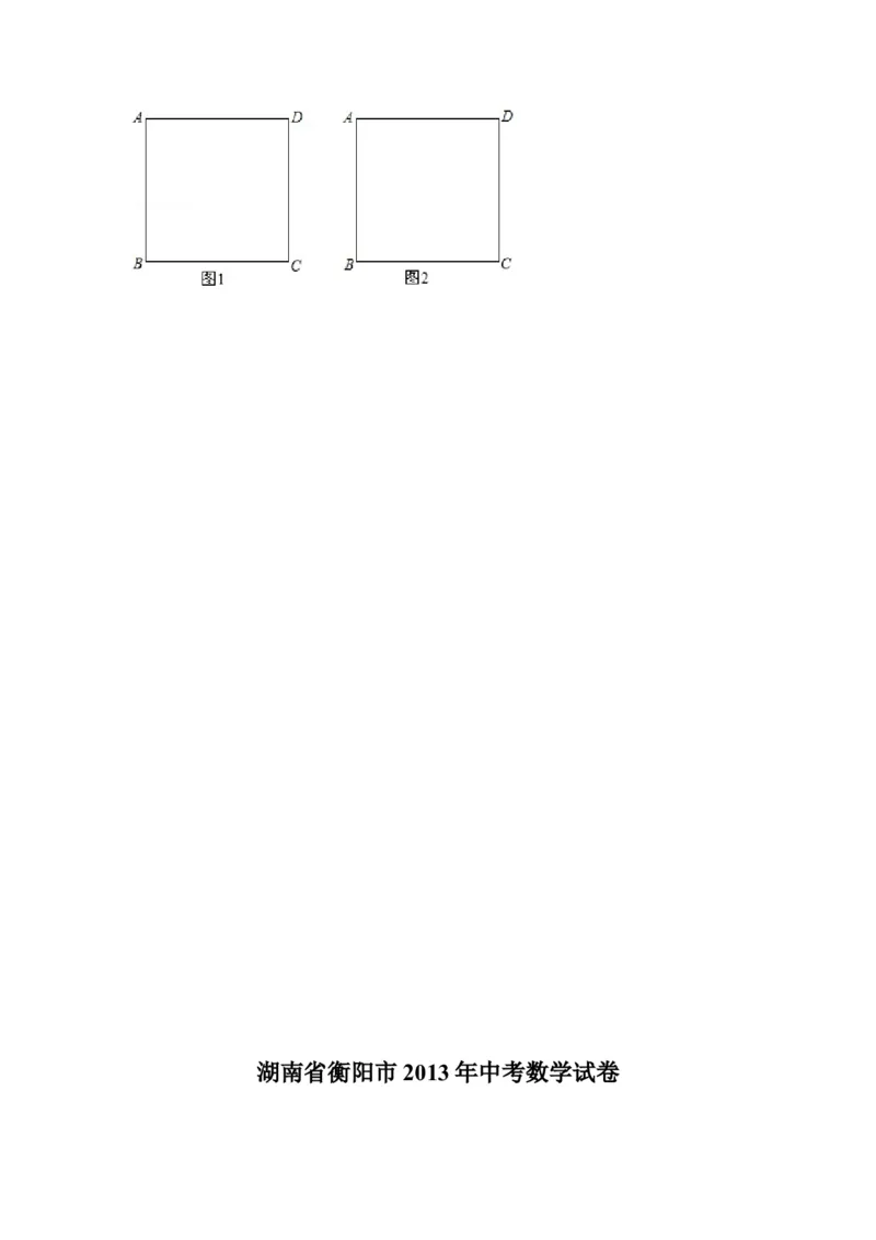 2013年湖南省衡阳市中考数学试卷及解析_中考真题_2.数学中考真题2015-2024年_地区卷_湖南省_湖南衡阳数学10-22