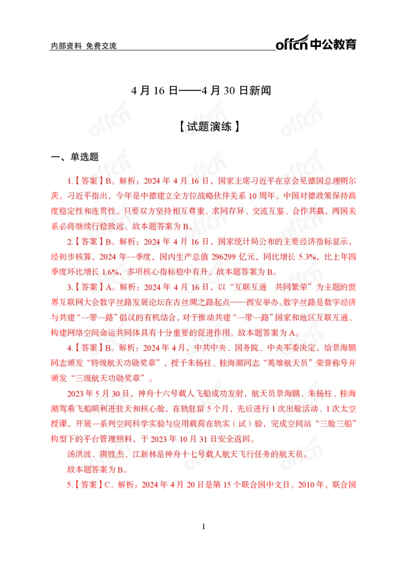 2024年4月下讲义答案_2026考公资料_（11）小黑（离职去上岸村了）_公基时政政治理论小黑合集（2024+2025）_时政2024中公小黑时政_小黑时政_2、2024年月半讲义（2024年1月~2024年12月）