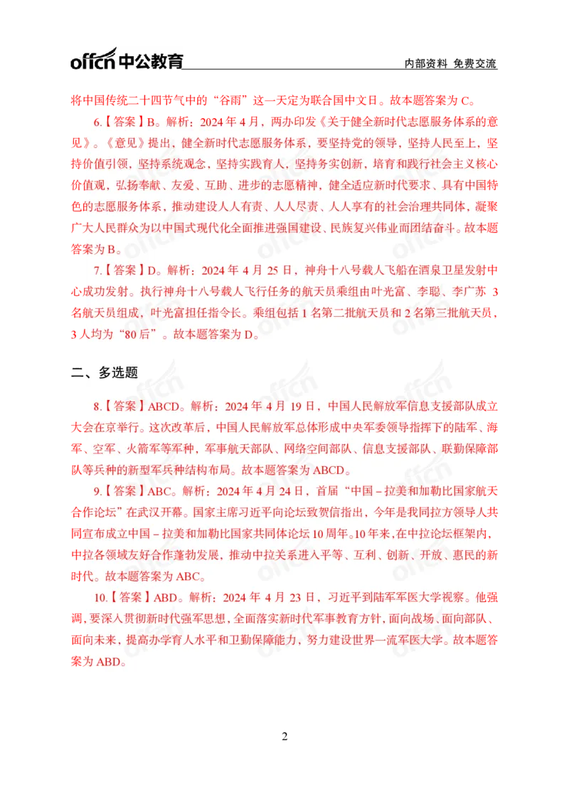 2024年4月下讲义答案_2026考公资料_（11）小黑（离职去上岸村了）_公基时政政治理论小黑合集（2024+2025）_时政2024中公小黑时政_小黑时政_2、2024年月半讲义（2024年1月~2024年12月）