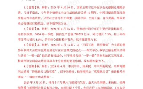 2024年4月下讲义答案_2026考公资料_（11）小黑（离职去上岸村了）_公基时政政治理论小黑合集（2024+2025）_时政2024中公小黑时政_小黑时政_2、2024年月半讲义（2024年1月~2024年12月）