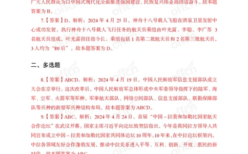 2024年4月下讲义答案_2026考公资料_（11）小黑（离职去上岸村了）_公基时政政治理论小黑合集（2024+2025）_时政2024中公小黑时政_小黑时政_2、2024年月半讲义（2024年1月~2024年12月）