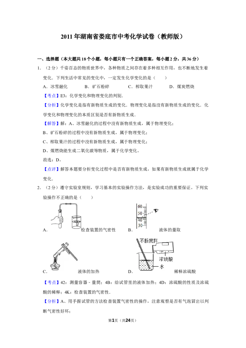 2011年湖南省娄底市中考化学试卷（教师版）学霸冲冲冲shop348121278.taobao.com_中考真题_5.化学中考真题2015-2024年_地区卷_湖南省_娄底化学06-22缺20