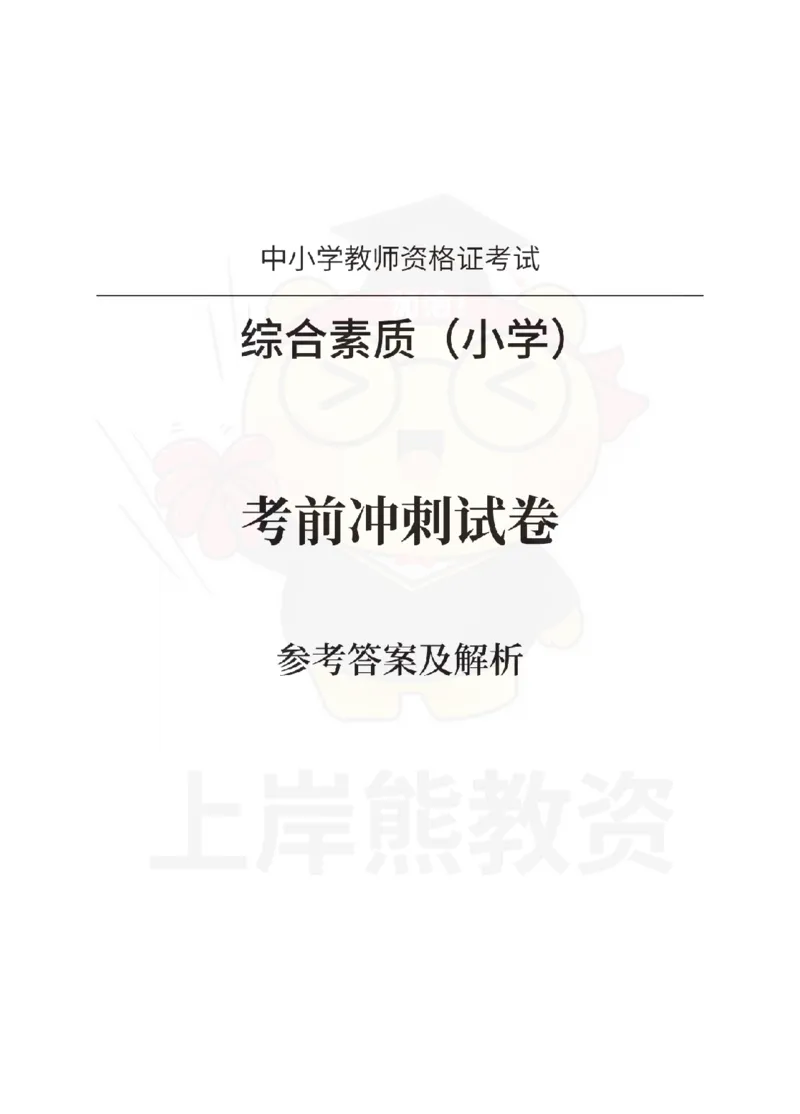 小学综合素质考前冲刺试卷-答案解析_教资_36🔥26上：各机构教资笔试押题汇总（西米学府汇总）_26上教资：小学押题汇总(1)_0.小学-考前冲刺3套卷-上A熊（完结）