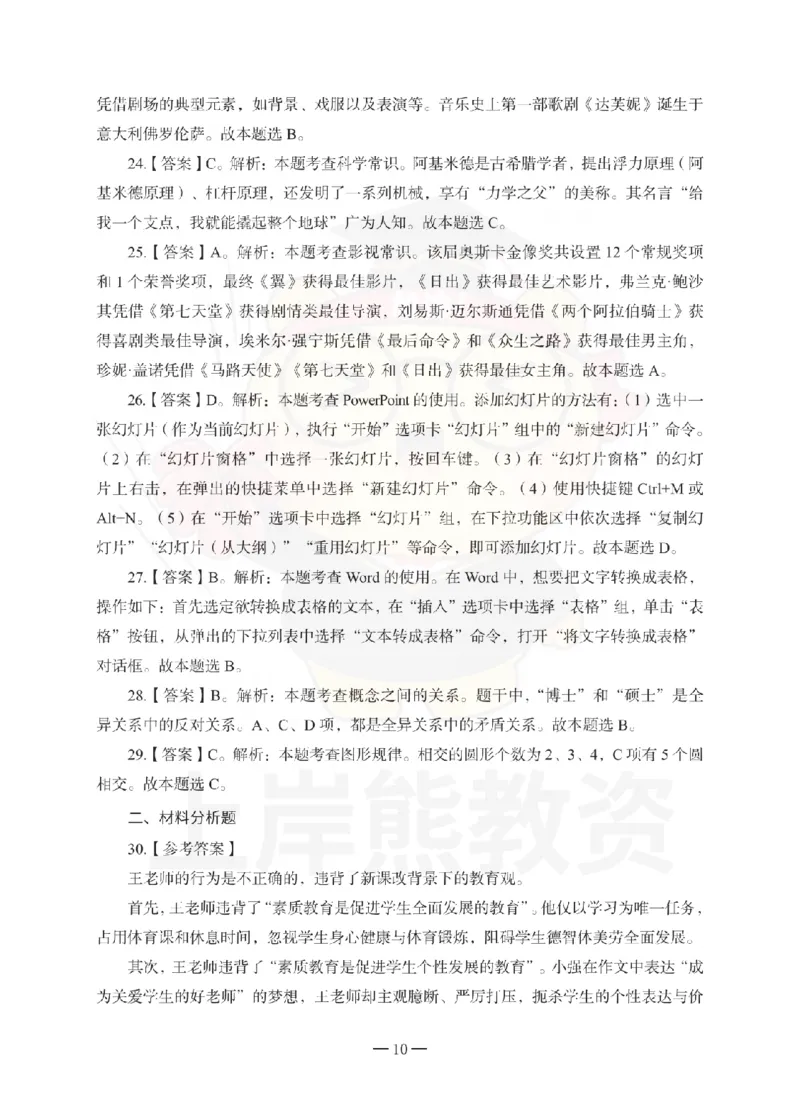 小学综合素质考前冲刺试卷-答案解析_教资_36🔥26上：各机构教资笔试押题汇总（西米学府汇总）_26上教资：小学押题汇总(1)_0.小学-考前冲刺3套卷-上A熊（完结）