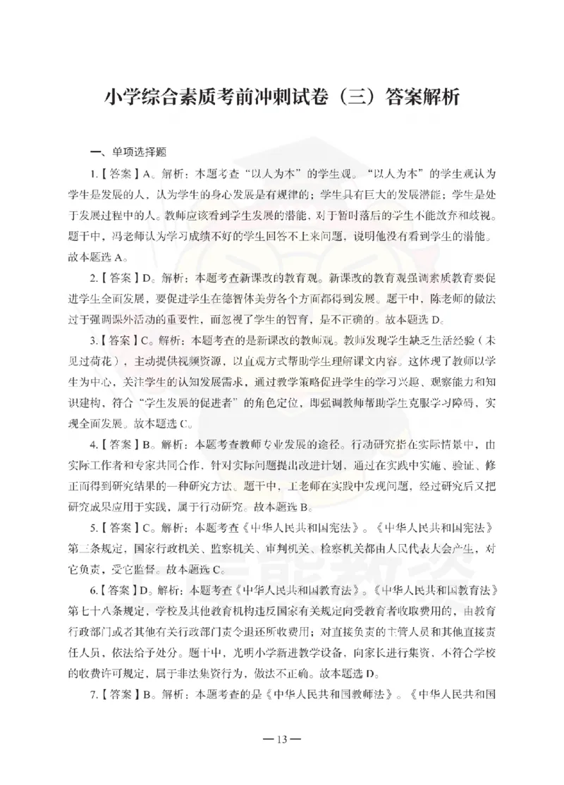 小学综合素质考前冲刺试卷-答案解析_教资_36🔥26上：各机构教资笔试押题汇总（西米学府汇总）_26上教资：小学押题汇总(1)_0.小学-考前冲刺3套卷-上A熊（完结）