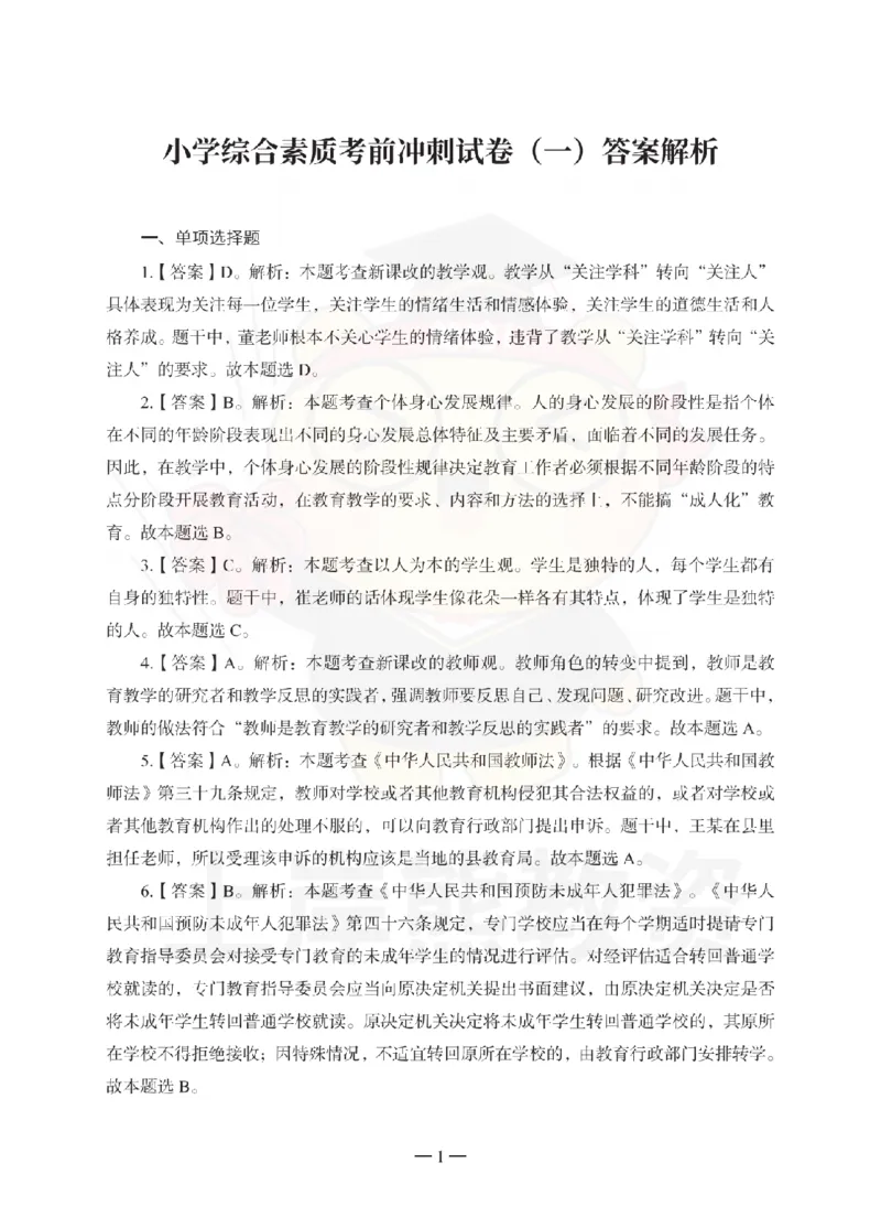 小学综合素质考前冲刺试卷-答案解析_教资_36🔥26上：各机构教资笔试押题汇总（西米学府汇总）_26上教资：小学押题汇总(1)_0.小学-考前冲刺3套卷-上A熊（完结）